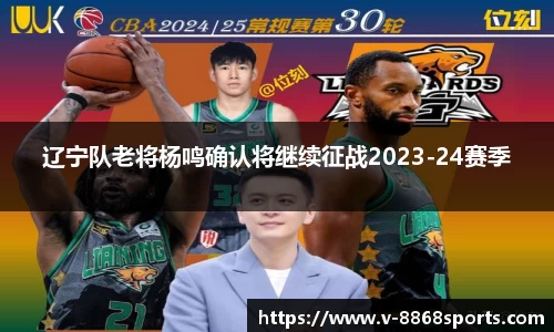 辽宁队老将杨鸣确认将继续征战2023-24赛季