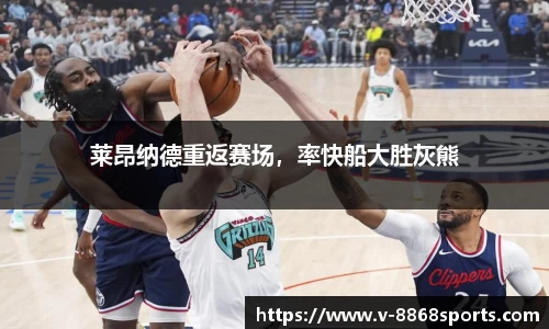 莱昂纳德重返赛场，率快船大胜灰熊