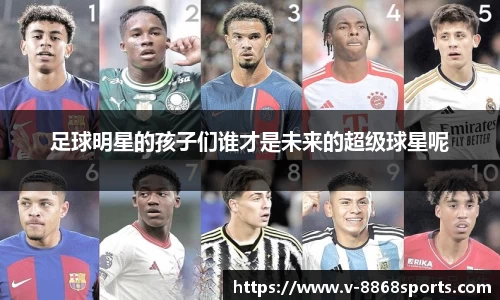 足球明星的孩子们谁才是未来的超级球星呢
