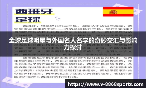 全球足球明星与外国名人名字的奇妙交汇与影响力探讨